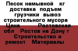 Песок намывной-42кг, (доставка  подъем). грузчики. вывоз строительного мусора. › Цена ­ 600 - Ростовская обл., Ростов-на-Дону г. Строительство и ремонт » Материалы   